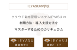 IEYASUの学校