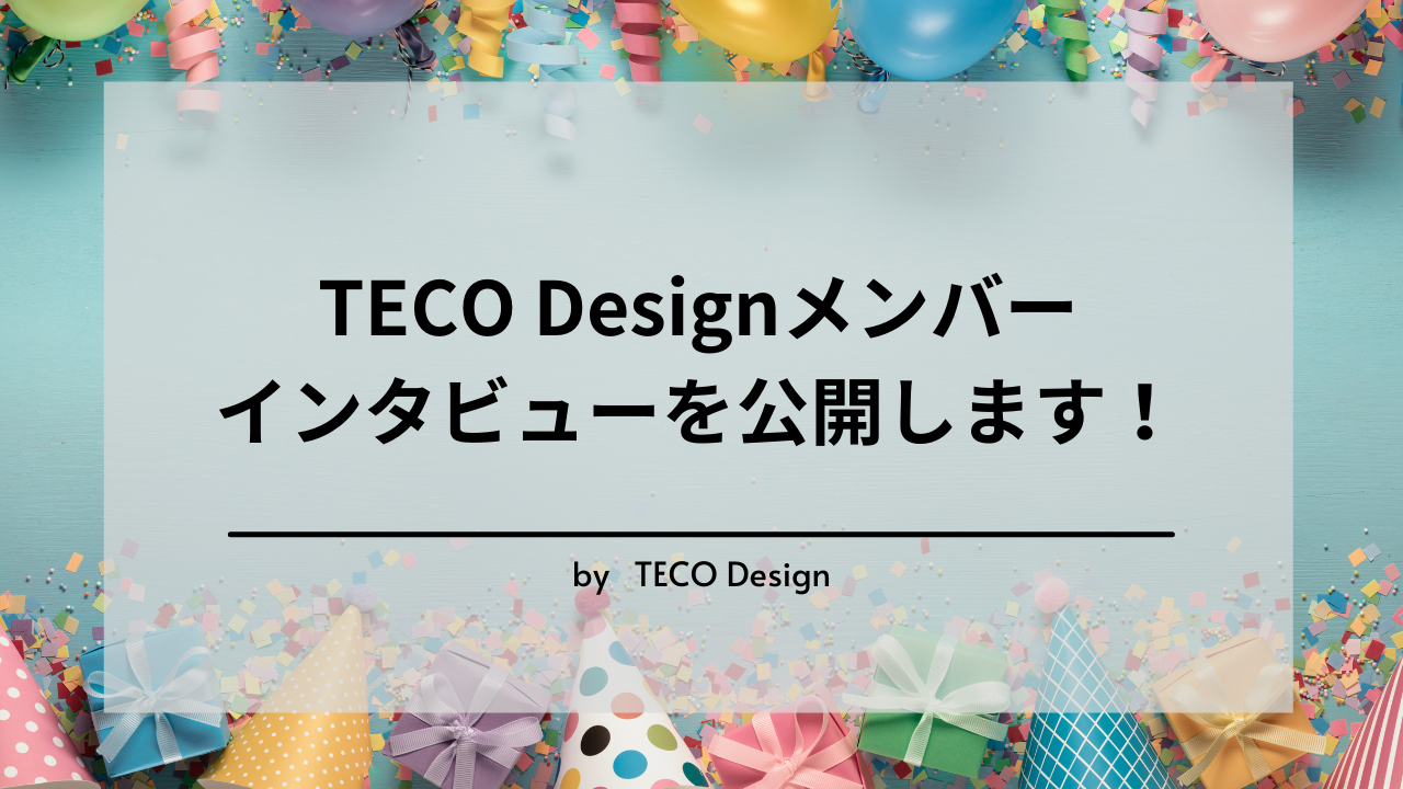 入社後インタビュー Teco Designメンバーの声を集めました 株式会社teco Design