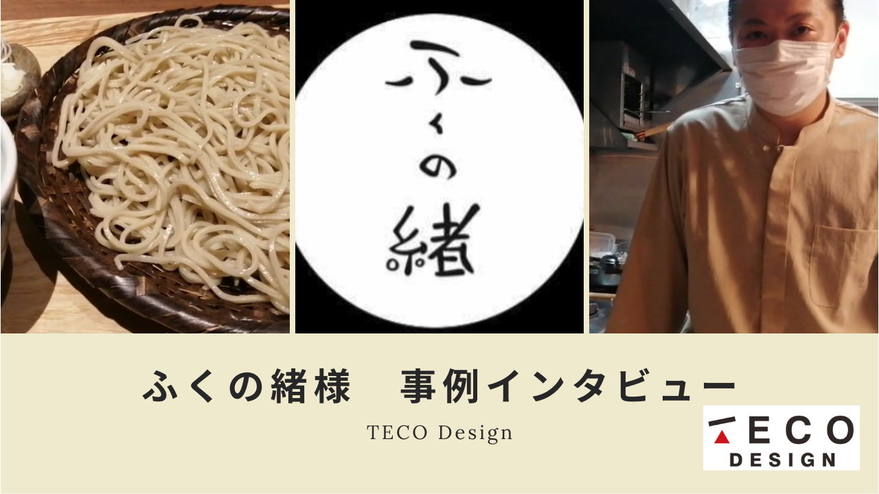 成功事例インタビュー 開業時からバックオフィス万全でスタート 日本蕎麦 ふくの緒 様 飲食業 株式会社teco Design