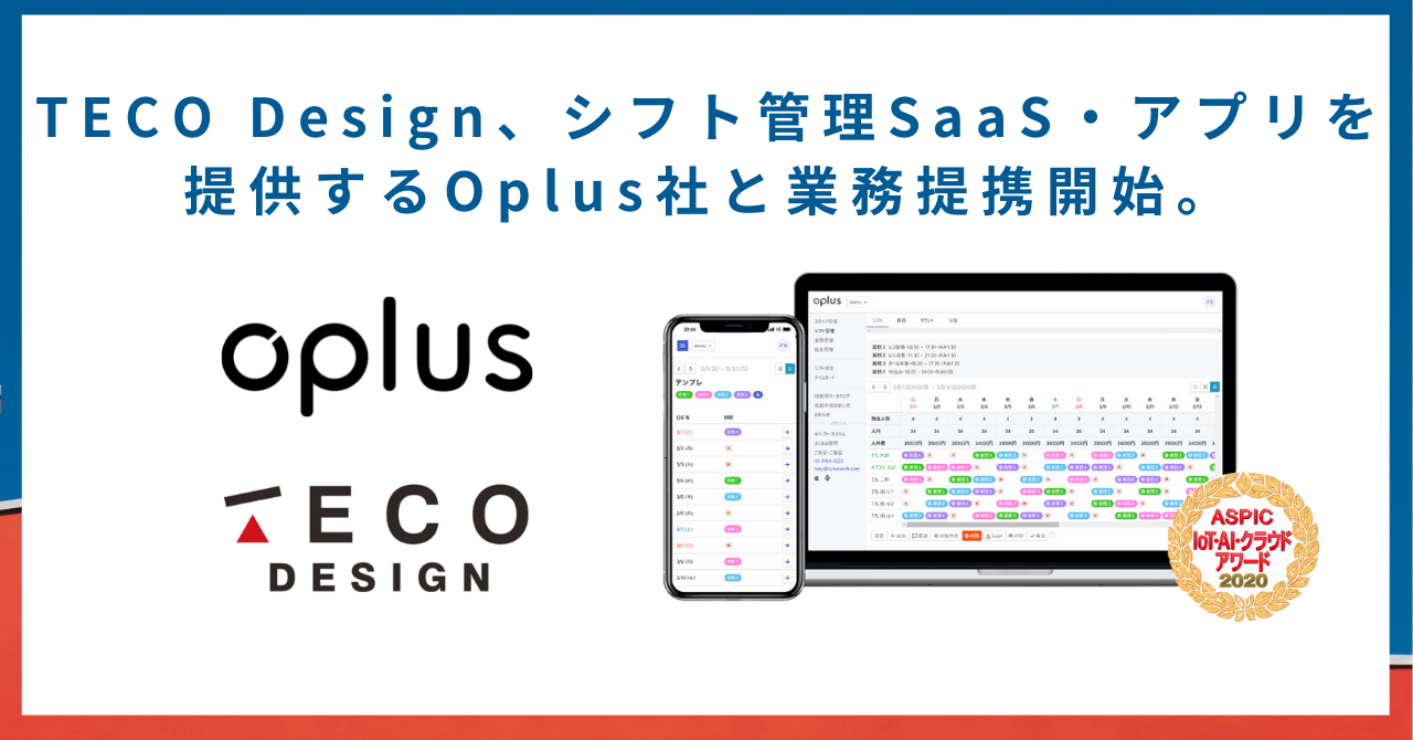 Tecodesign シフト管理saas アプリを提供するoplus社と業務提携開始 飲食 美容 アパレル 医療 福祉などを中心に シフト作成 管理業務の効率化を促進 Dxによって本来業務へ集中できる環境を整備 株式会社teco Design