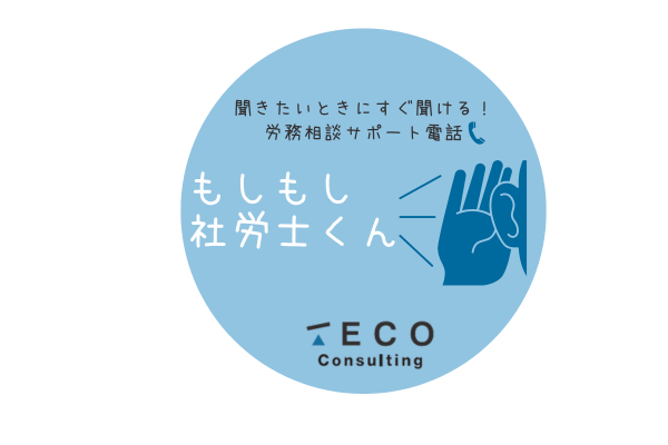 社会保険労務士法人TECO Consulting 創業1周年! 新サービス『もしもし