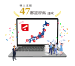 TECO Design、全国47都道府県にクラウド導入支援達成！〜累計1,000社超、全国各地・あらゆる業種のクラウド導入を支援〜