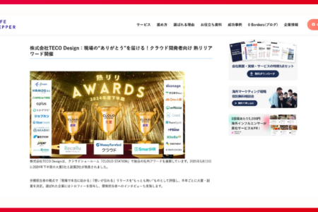 【メディア掲載】国境を越えた成功を応援するメディア「0 Borders」にて、熱リリアワード掲載されました！
