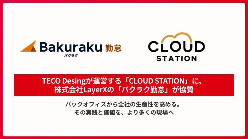 TECO Desingが運営する「CLOUD STATION」に、株式会社LayerXの「バクラク勤怠」が協賛
