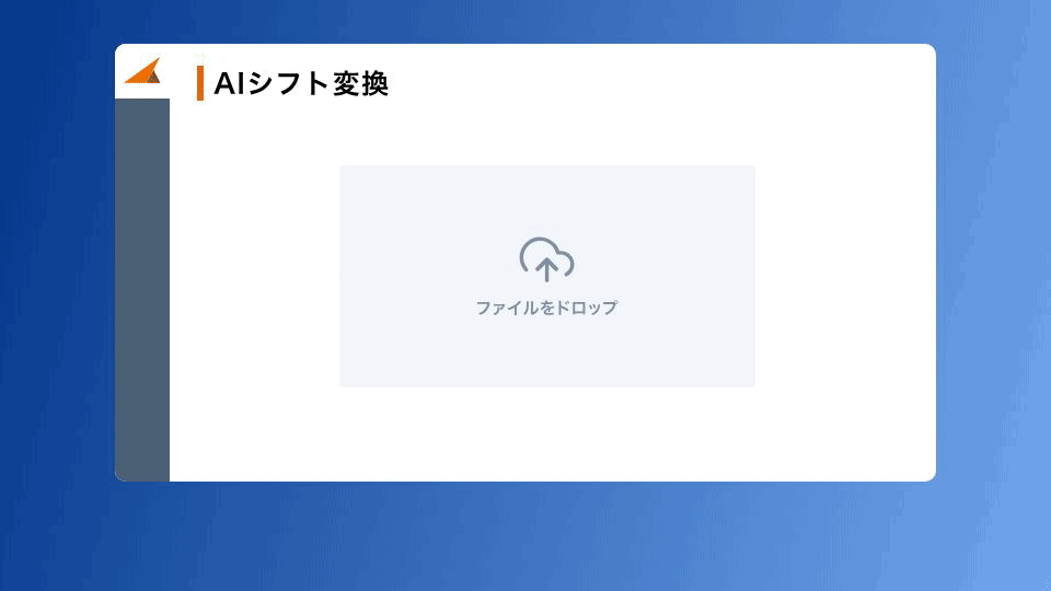 バクラク勤怠において「AIシフト変換機能」を提供開始。シフト表アップロードだけで勤務予定を自動変換、手作業での形式変換が不要に