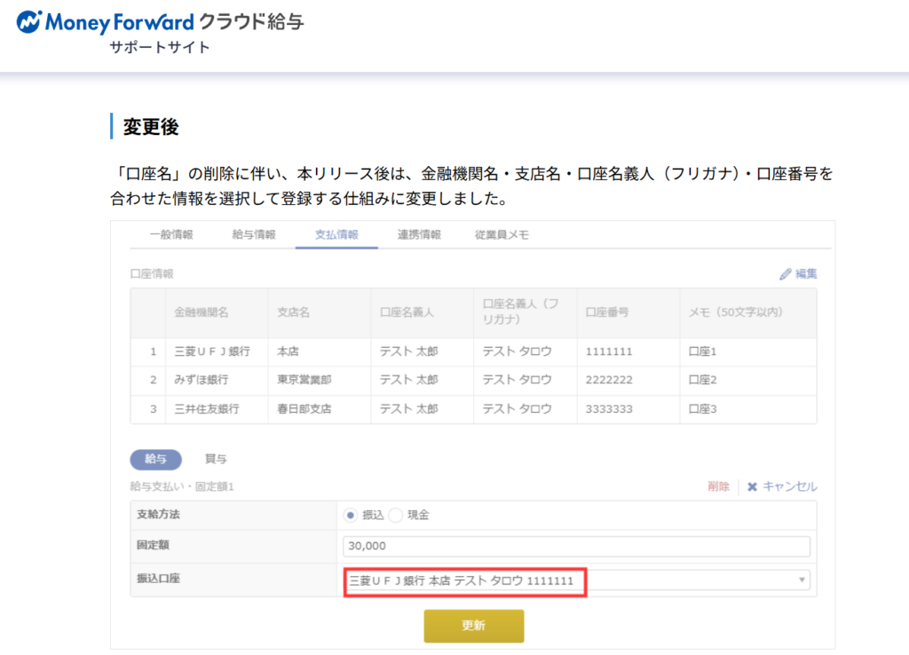 「マネーフォワード クラウド人事管理」との連携項目の追加と口座情報の仕様変更を実施しました