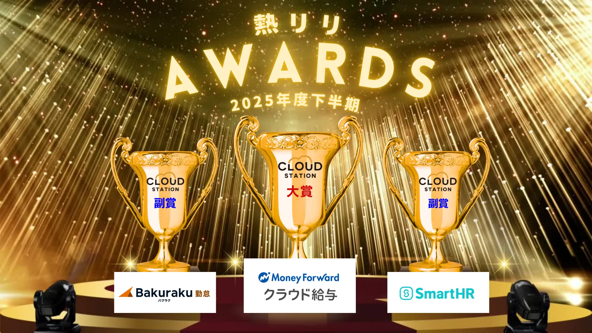 2025年下半期あつリリアワード