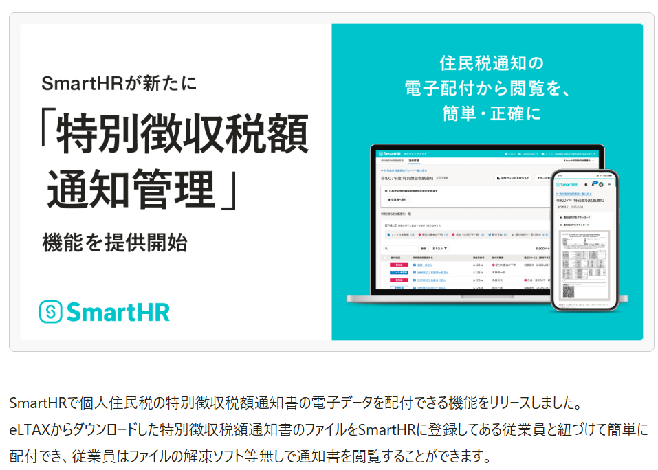 SmartHR「特別徴収税額通知管理」をリリース