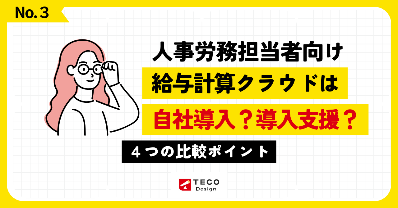 給与計算クラウドの導入支援と自社導入を比較