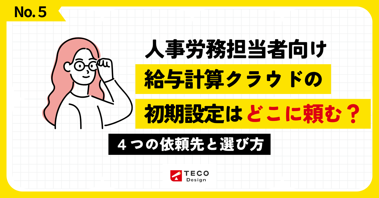 給与計算クラウドの初期設定はどこに頼む?