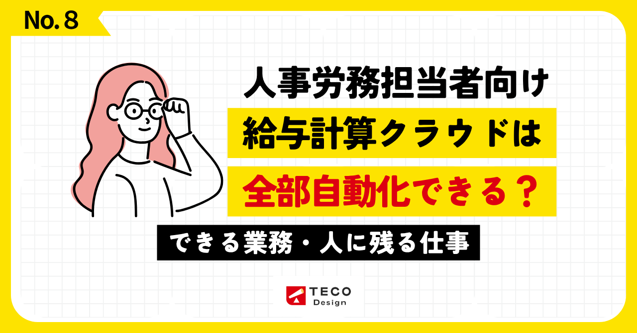 給与計算クラウドで自動化できる業務と人の確認が必要な業務