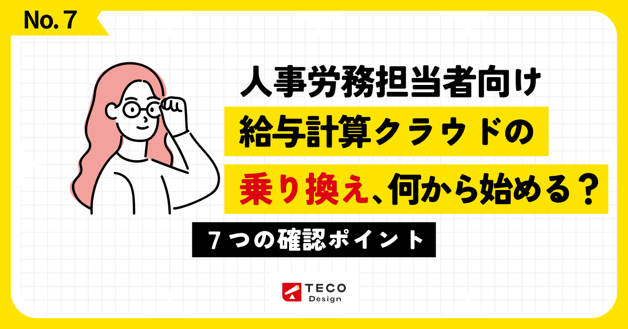 給与計算クラウドの乗り換えで確認したい7つのポイント
