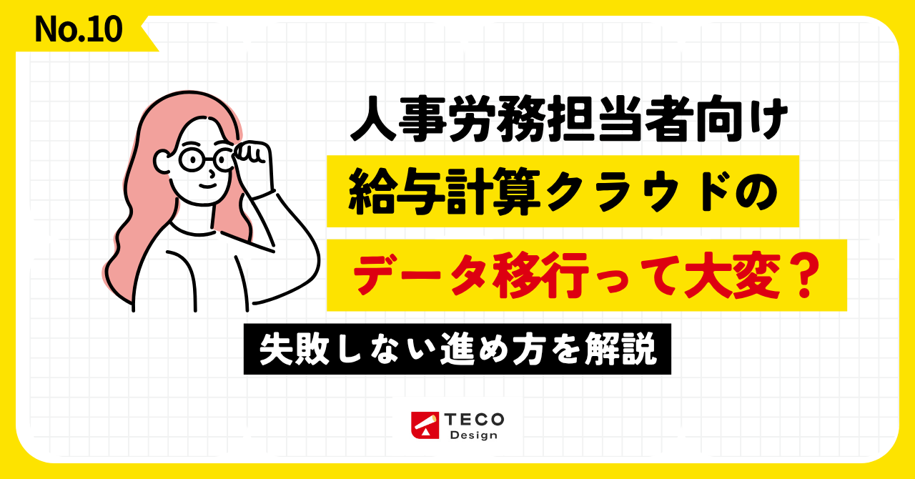 給与計算クラウドのデータ移行｜全部移すより大切な考え方と進め方