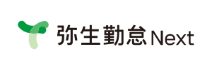 弥生勤怠Next