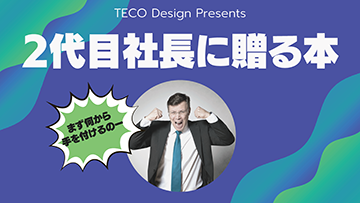 2代目社長に贈る本
