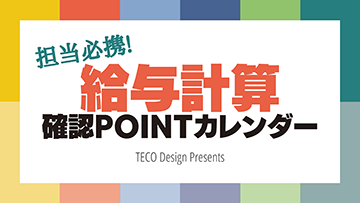 給与計算 確認事項カレンダー
