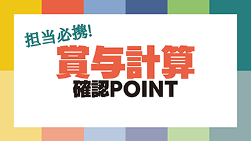 賞与計算 注意・確認point