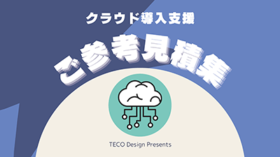 【クラウド勤怠・給与】ご参考見積集