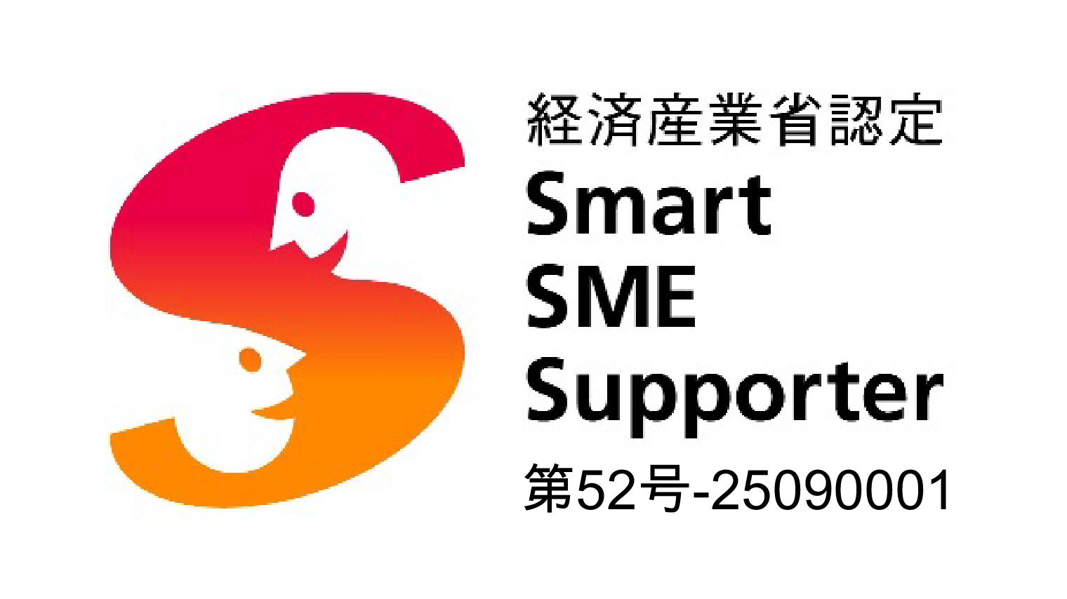 経済産業認定 Smart SME Supporter 第52号-25