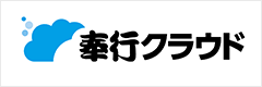 奉行クラウド